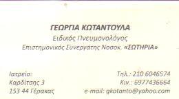 ΕΙΔΙΚΟΣ ΠΝΕΥΜΟΝΟΛΟΓΟΣ ΕΙΔΙΚΟΙ ΠΝΕΥΜΟΝΟΛΟΓΟΙ ΦΥΜΑΤΙΟΛΟΓΟΣ ΓΕΡΑΚΑΣ ΚΩΤΑΝΤΟΥΛΑ ΓΕΩΡΓΙΑ    